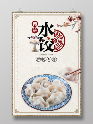 餐饮美食中国风传统水饺美食宣传海报